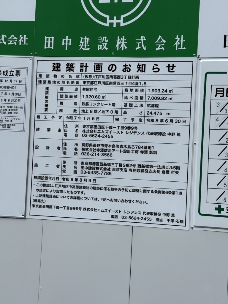 (仮称) 江戸川区南葛西3丁目計画 建築看板写真(2025年4月2日撮影)