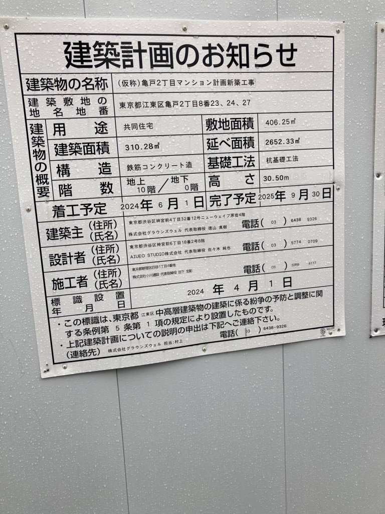 (仮称) 亀戸2丁目マンション計画新築工事 建築看板写真(2025年4月2日撮影)