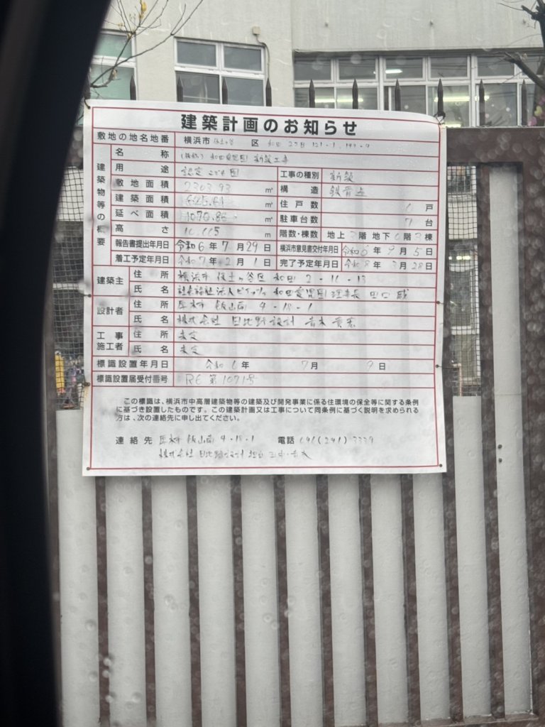 (仮称)和田愛児園新設工事 建築看板写真(2025年4月2日撮影)