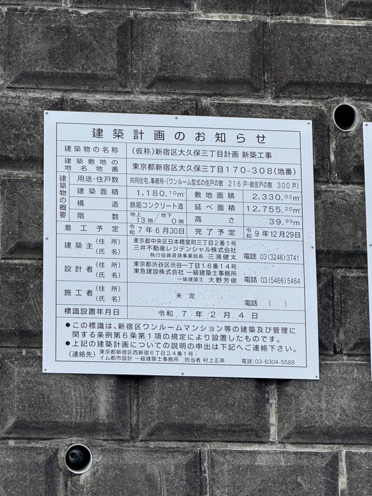 (仮称)新宿区大久保三丁目計画新築工事 建築看板写真(2025年4月5日撮影)