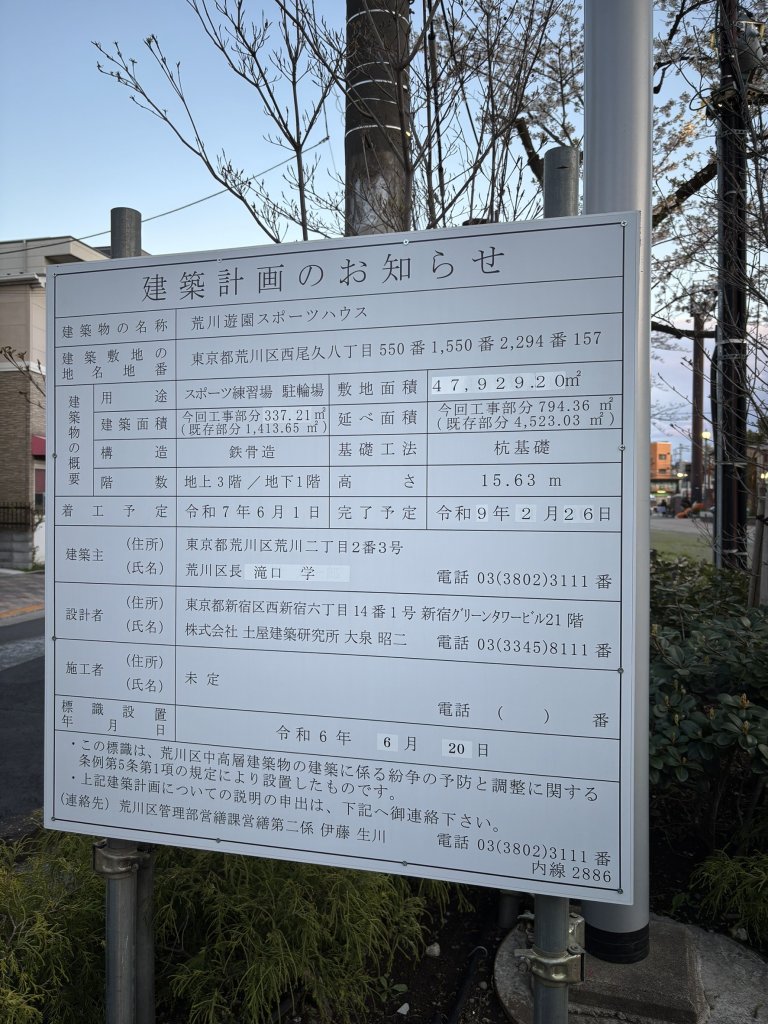 荒川遊園スポーツハウス 建築看板写真(2025年4月6日撮影)