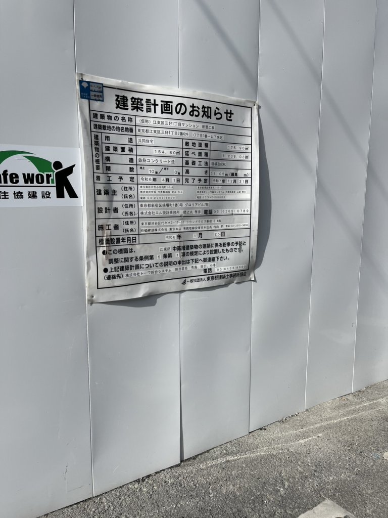 (仮称)江東区三好1丁目マンション新築工事 建築看板写真(2025年4月6日撮影)