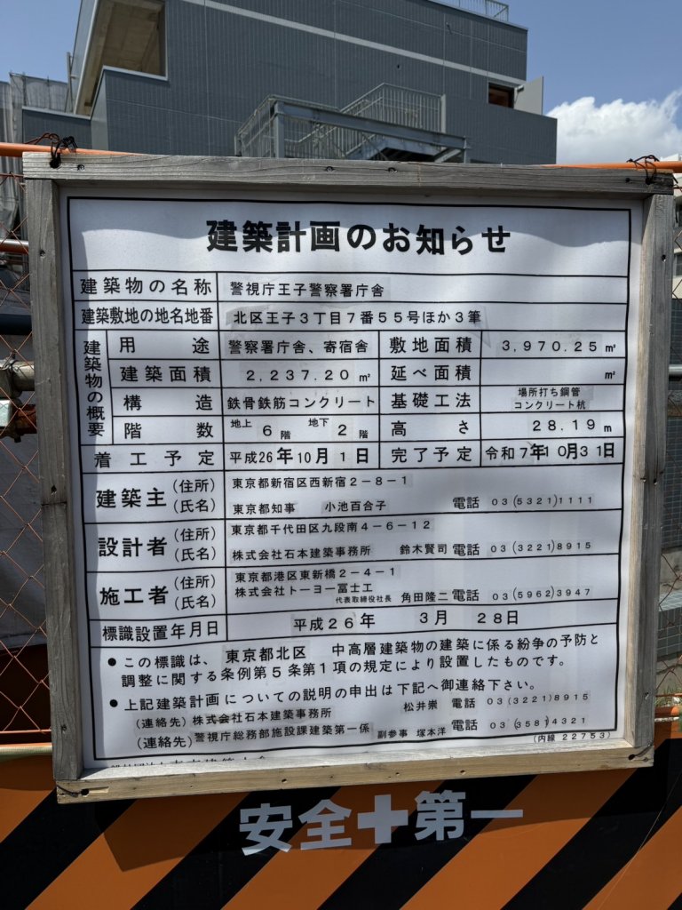 警視庁王子警察署庁舎 建築看板写真(2025年4月7日撮影)