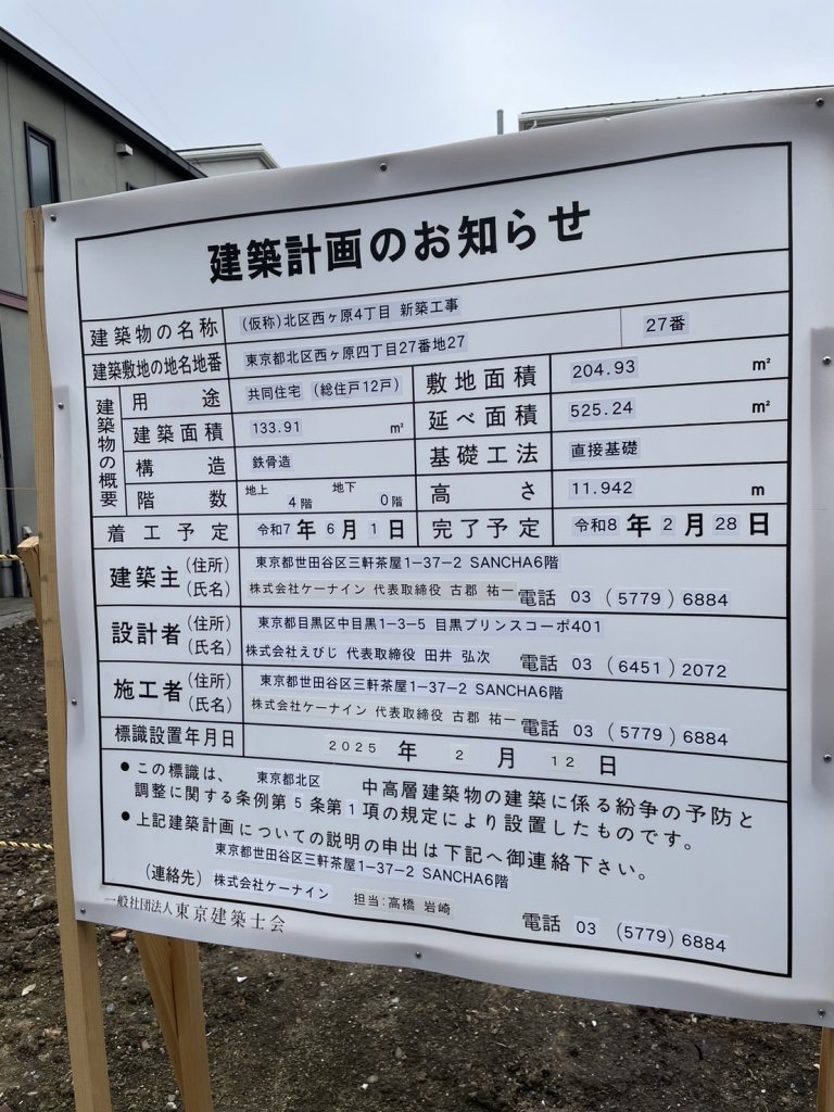 (仮称)北区西ヶ原4丁目 新築工事 建築看板写真(2025年4月7日撮影)
