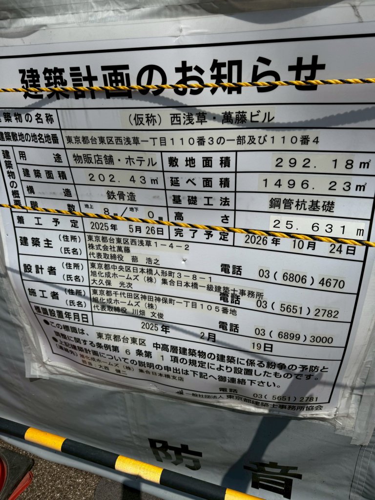 (仮称)西浅草・萬藤ビル 建築看板写真(2025年4月7日撮影)