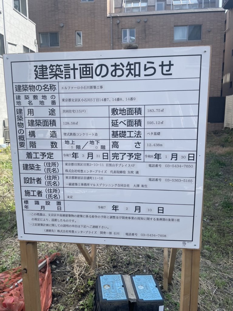 エルファーロ小石川新築工事 建築看板写真(2025年4月7日撮影)