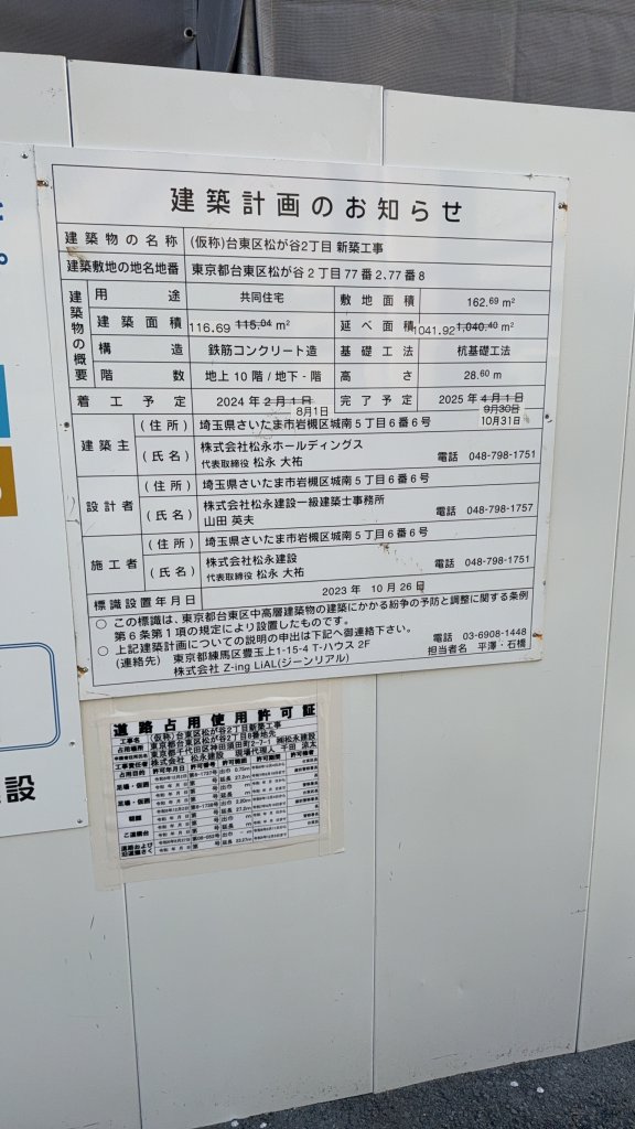 (仮称)台東区松が谷2丁目 新築工事 建築看板写真（2025年4月7日撮影）
