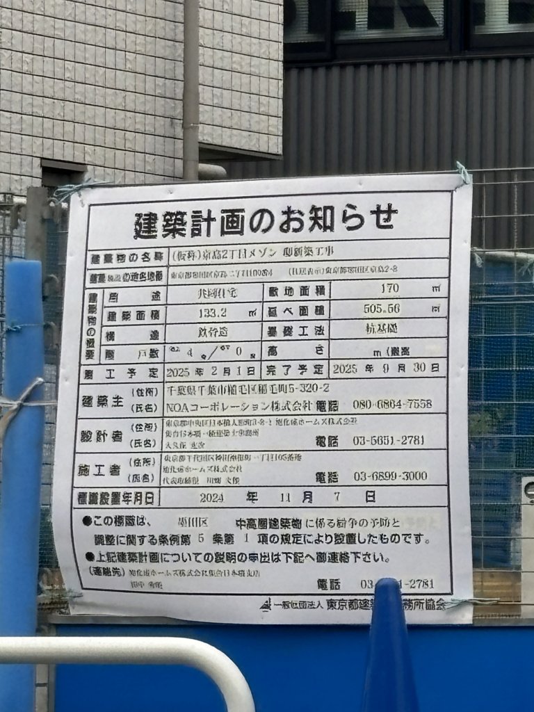 (仮称)京島2丁目メゾン 邸新築工事 建築看板写真(2025年4月9日撮影)