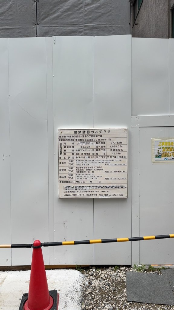 (仮称)湯島3丁目新築工事 建築看板写真（2025年4月14日撮影）