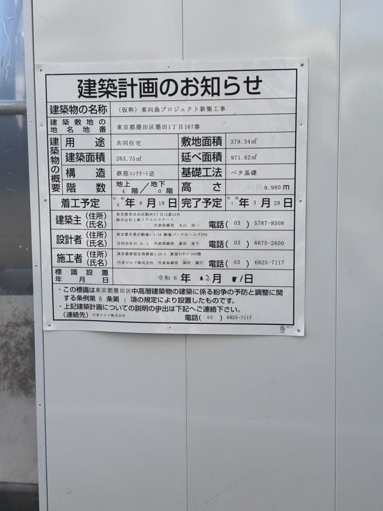 (仮称) 東向島プロジェクト新築工事 建築看板写真(2025年4月16日撮影)