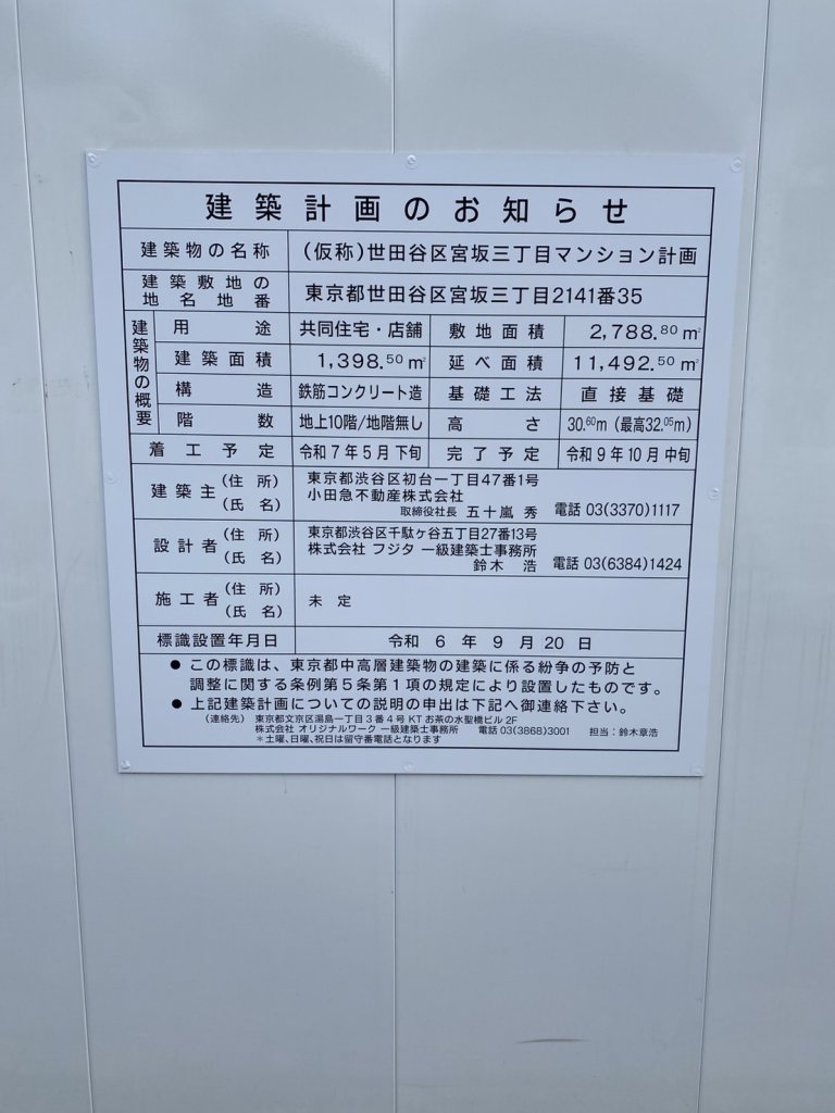(仮称)世田谷区宮坂三丁目マンション計画 建築看板写真(2025年4月16日撮影)