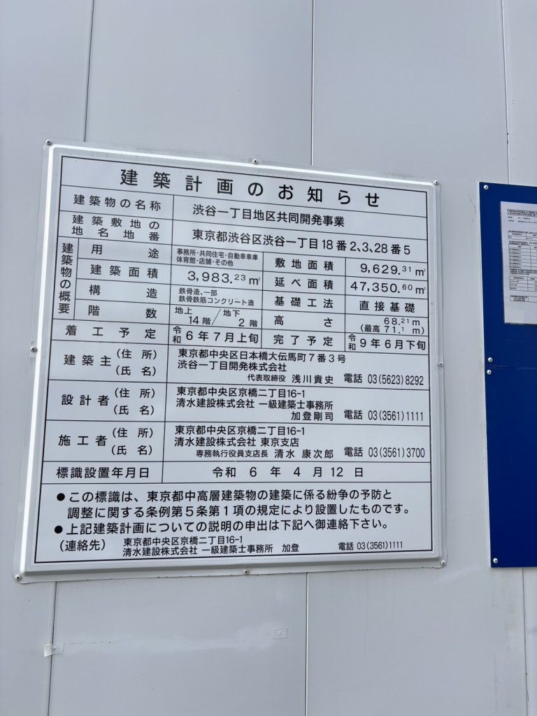 渋谷一丁目地区共同開発事業 建築看板写真(2025年4月16日撮影)
