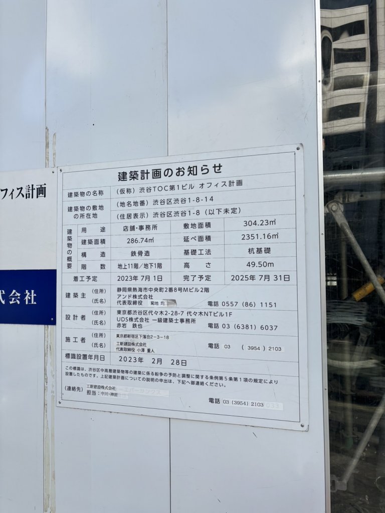 (仮称)渋谷TOC第1ビル オフィス計画 建築看板写真(2025年4月16日撮影)