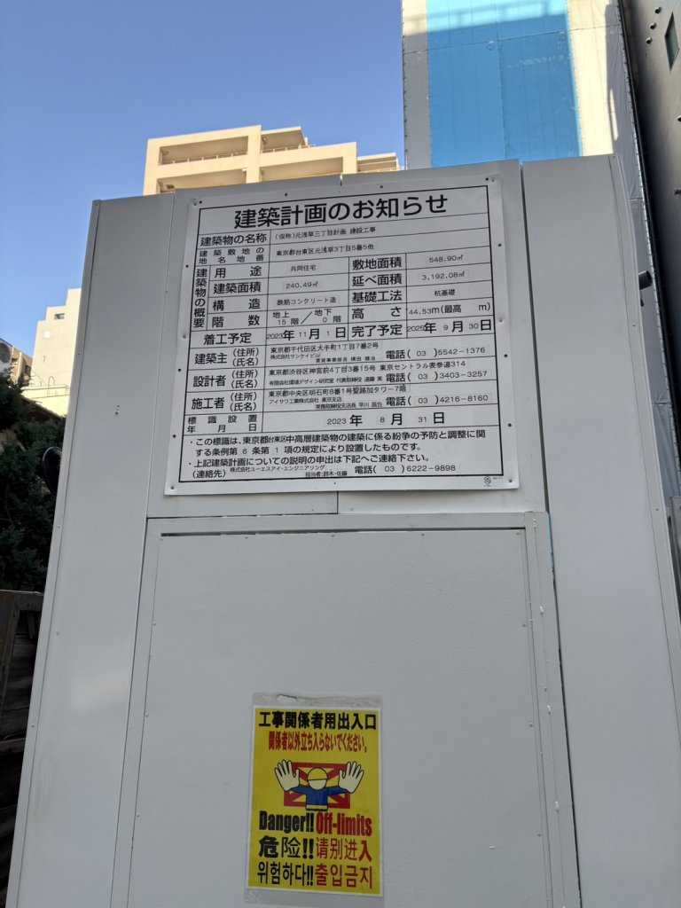 (仮称)元浅草三丁目計画建設工事 建築看板写真(2025年4月16日撮影)