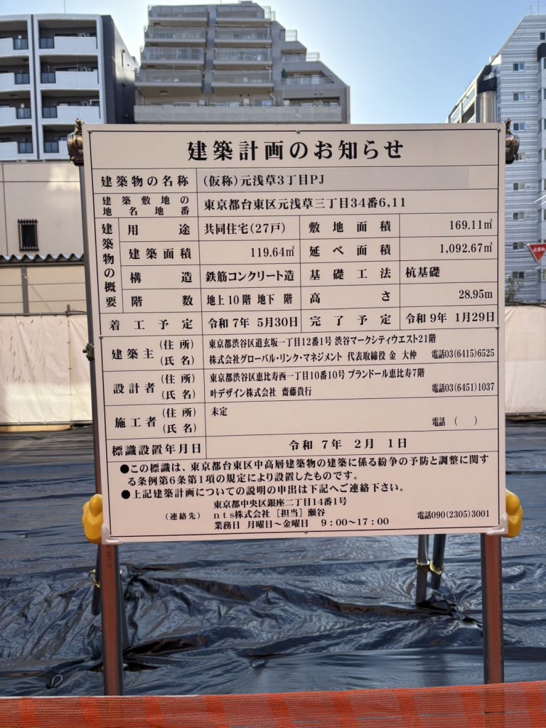 (仮称)元浅草3丁目PJ 建築看板写真(2025年4月16日撮影)