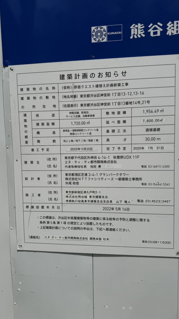 (仮称) 原宿クエスト建替え計画新築工事 建築看板写真(2025年4月16日撮影)