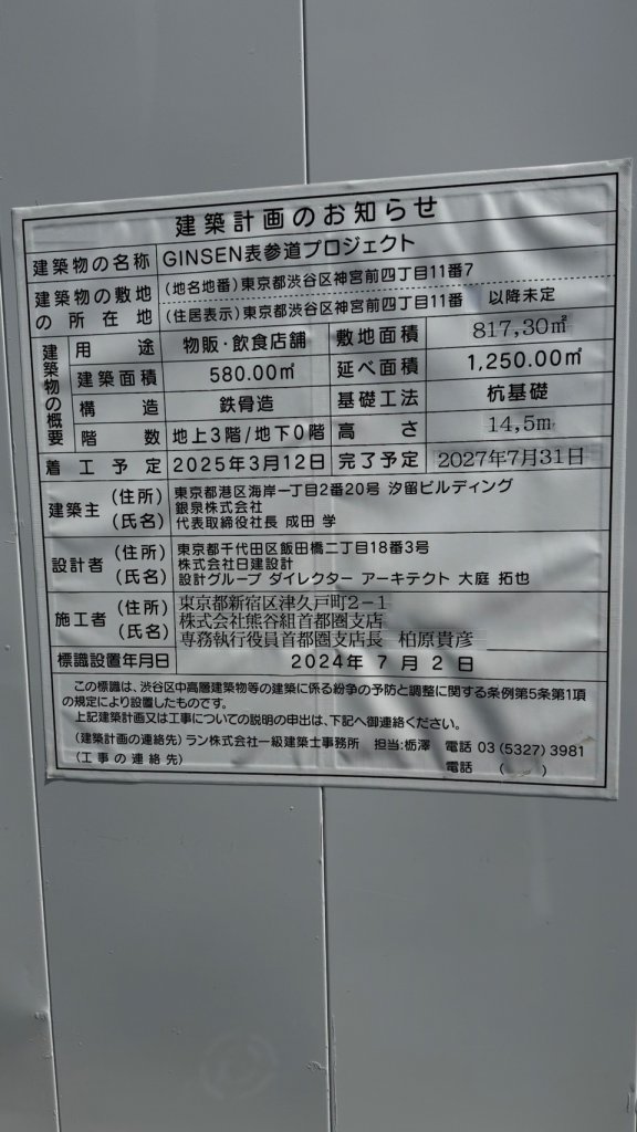 GINSEN表参道プロジェクト 建築看板写真(2025年4月16日撮影)