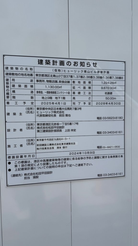 (仮称)ヒューリック青山ビル建替計画 建築看板写真(2025年4月16日撮影)