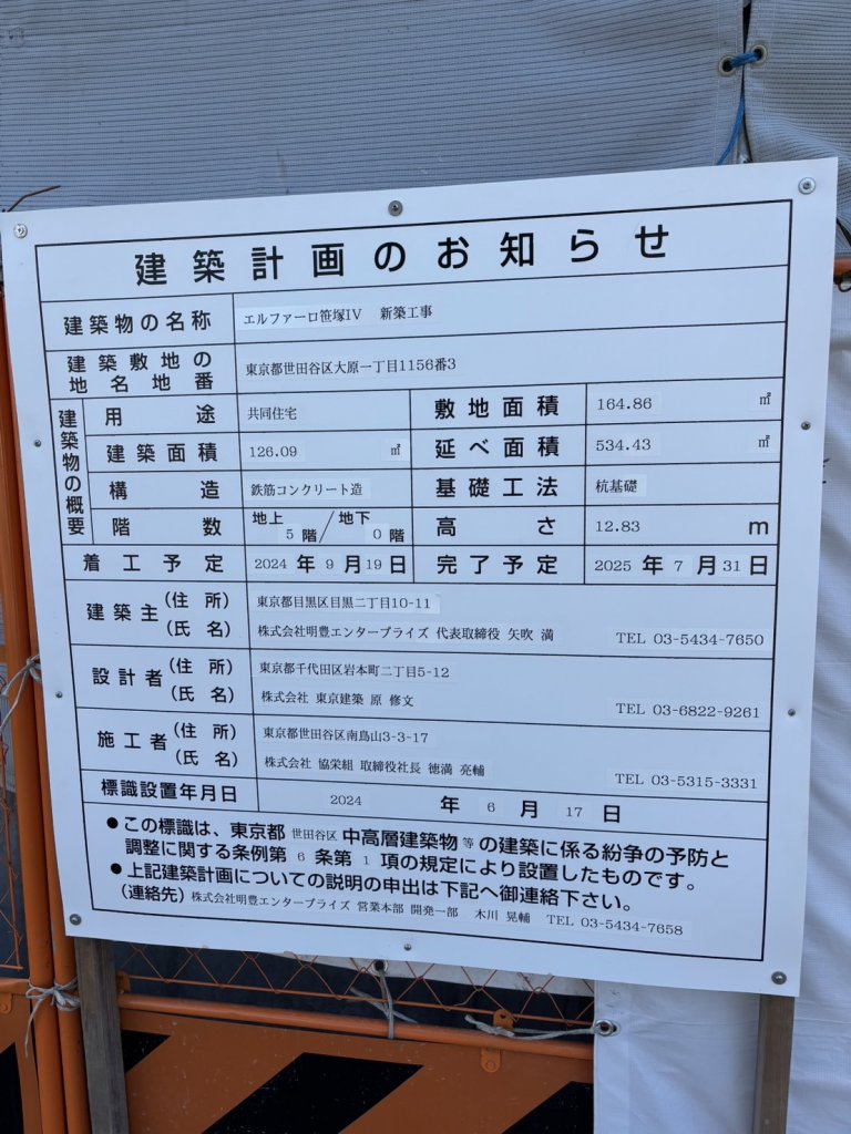 エルファーロ笹塚Ⅳ新築工事 建築看板写真(2025年4月16日撮影)