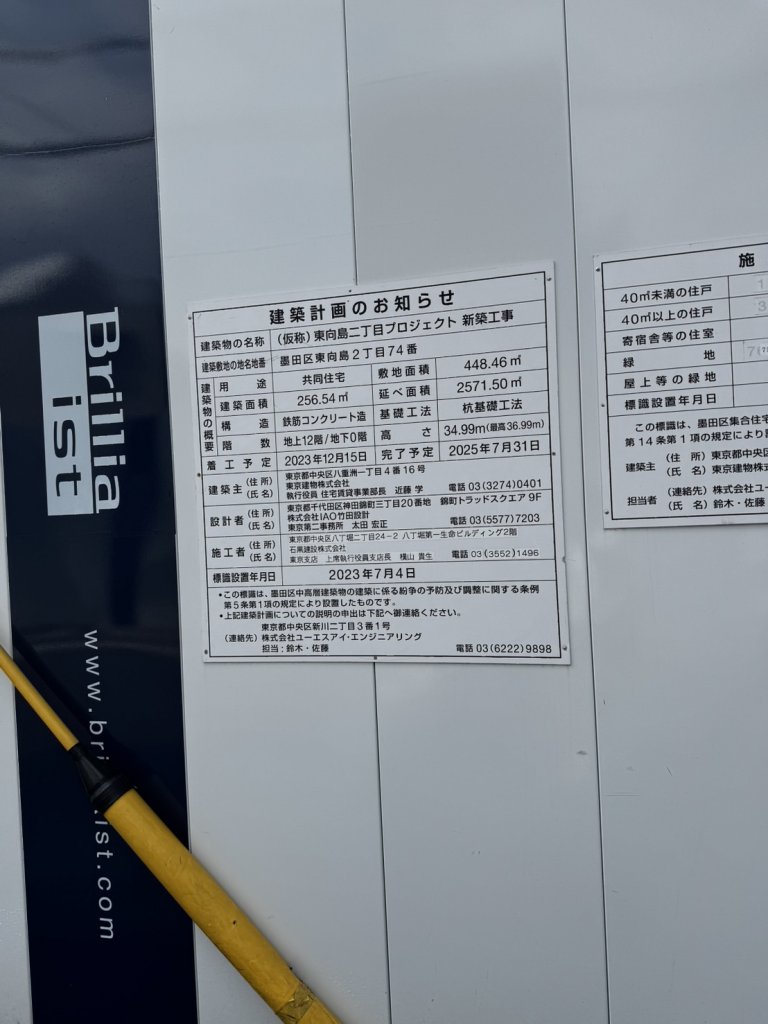 (仮称) 東向島二丁目プロジェクト 新築工事 建築看板写真（2025年4月16日撮影）