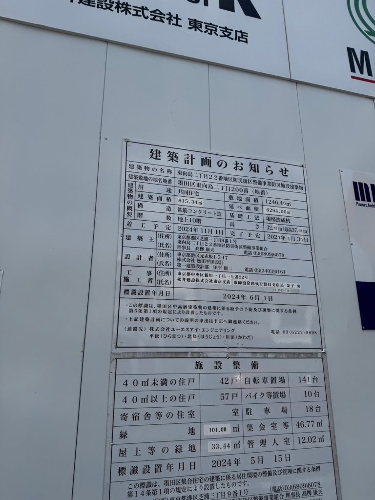 東向島二丁目22番地区防災街区整備事業防災施設建築物 建築看板写真(2025年4月16日撮影)