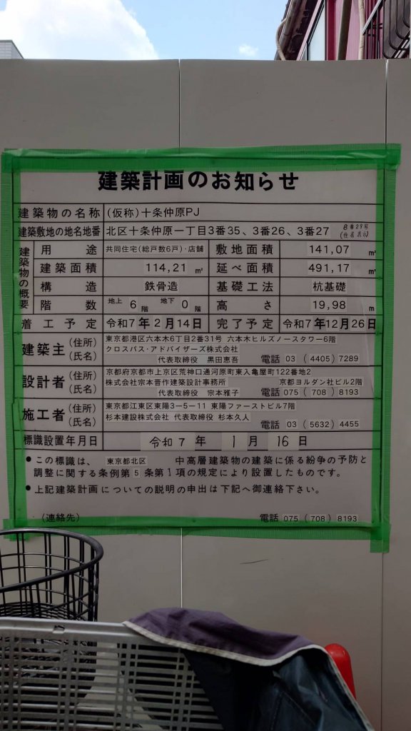 (仮称)十条仲原PJ 建築看板写真(2025年4月16日撮影)