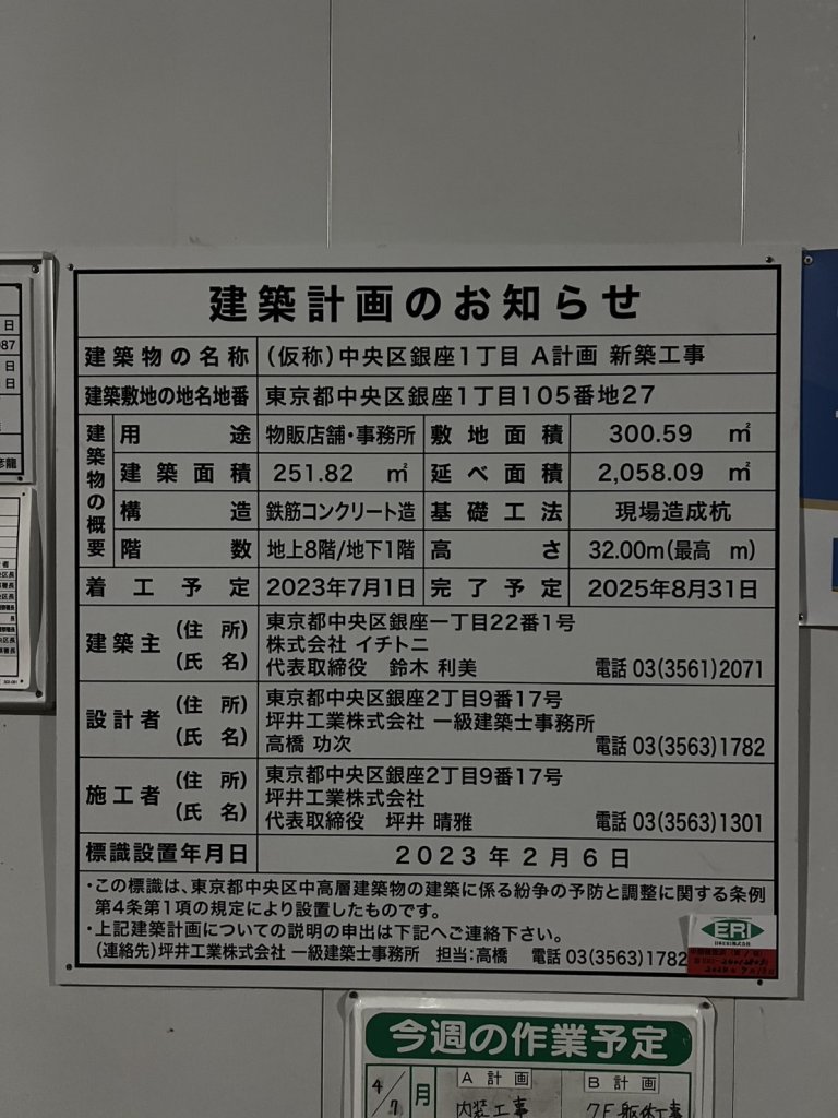 (仮称)中央区銀座1丁目 A計画 新築工事 建築看板写真(2025年4月16日撮影)