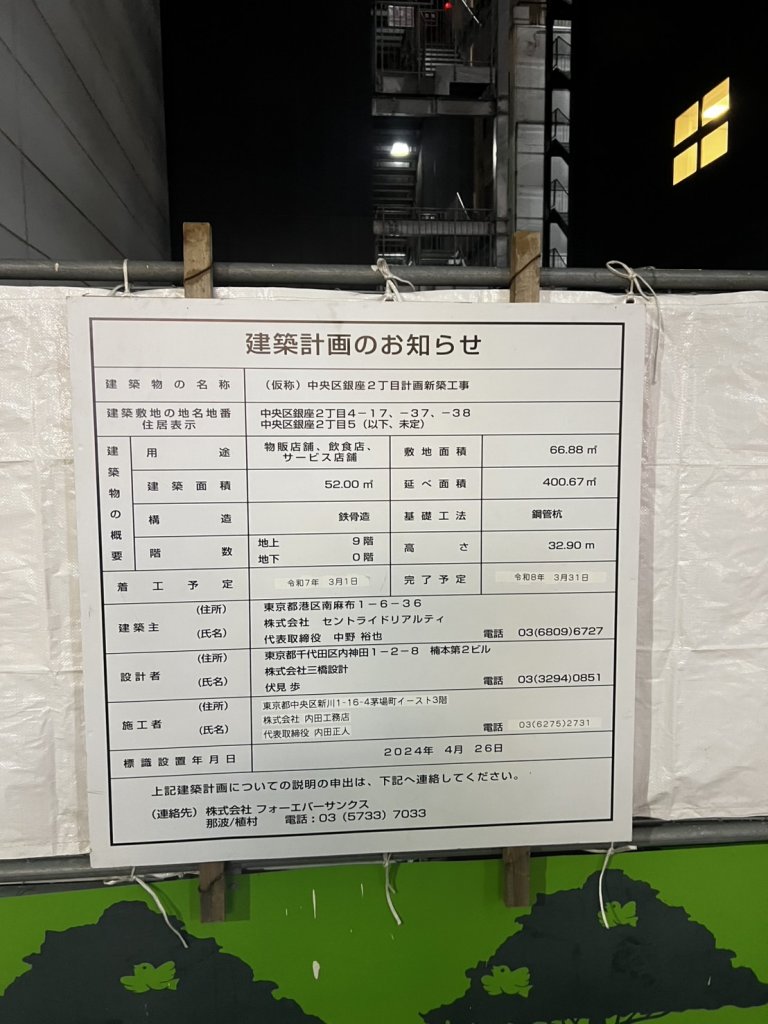 (仮称)中央区銀座2丁目計画新築工事 建築看板写真(2025年4月16日撮影)