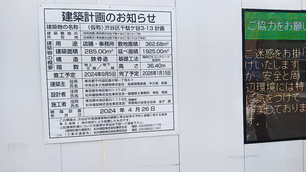(仮称)渋谷区千駄ヶ谷3-13 計画 建築看板写真(2025年4月16日撮影)