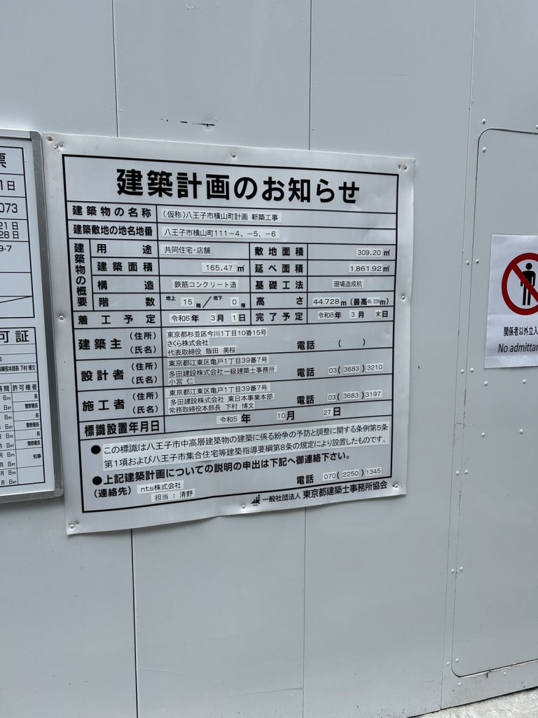 (仮称)八王子市横山町計画新築工事 建築看板写真(2025年4月16日撮影)