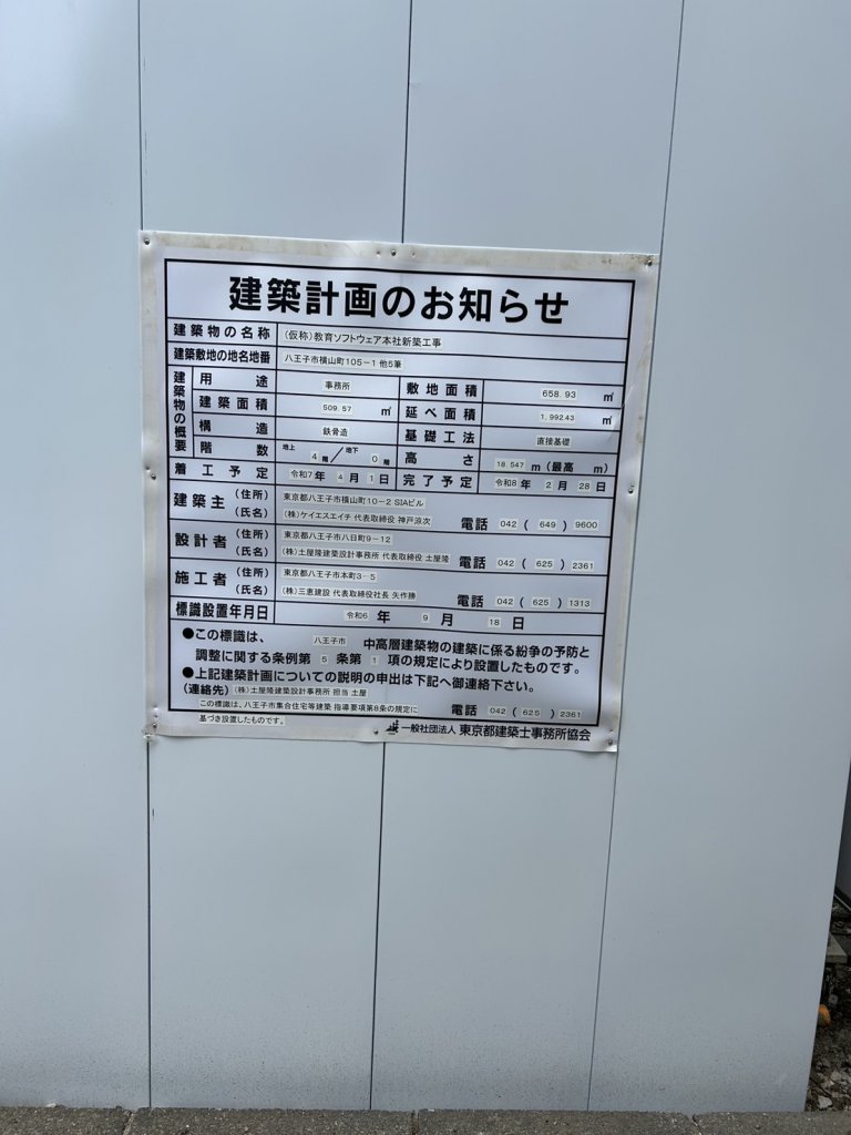 (仮称)教育ソフトウェア本社新築工事 建築看板写真(2025年4月16日撮影)
