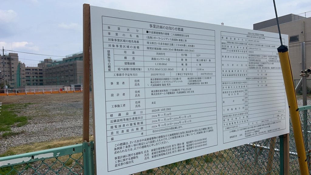 (仮称)ガーラ・レジデンス南浦和 新築工事 建築看板写真（2025年4月16日撮影）