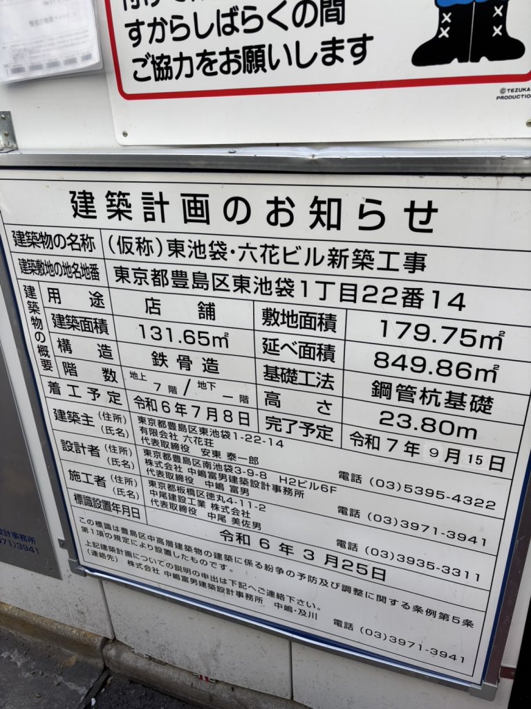 (仮称)東池袋・六花ビル新築工事 建築看板写真（2025年4月16日撮影）