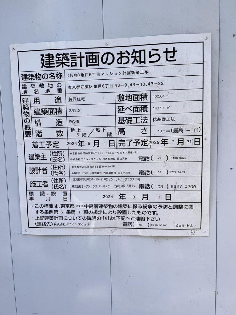 (仮称) 亀戸6丁目マンション計画新築工事 建築看板写真(2025年4月16日撮影)