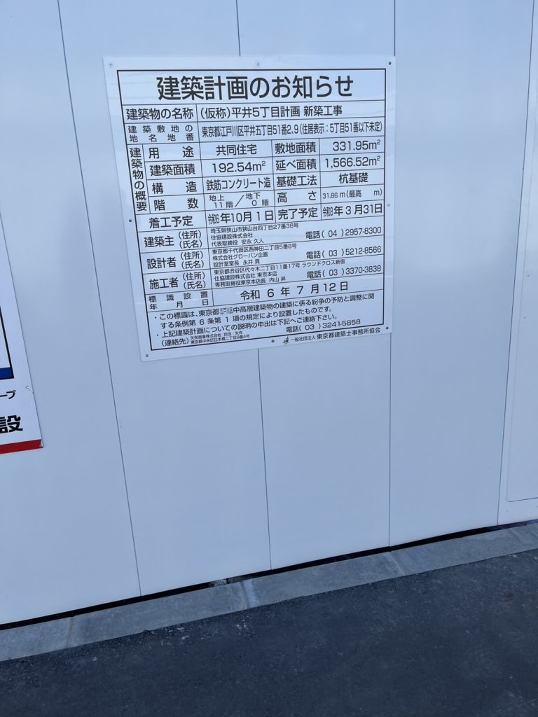 (仮称)平井5丁目計画新築工事 建築看板写真(2025年4月16日撮影)