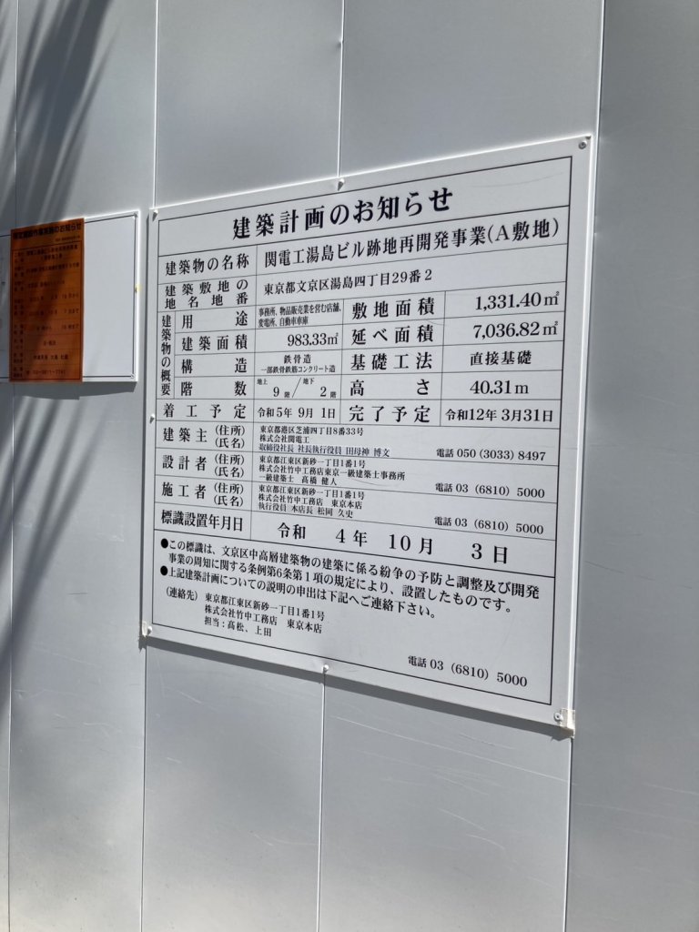 関電工湯島ビル跡地再開発事業(A敷地) 建築看板写真(2025年4月18日撮影)