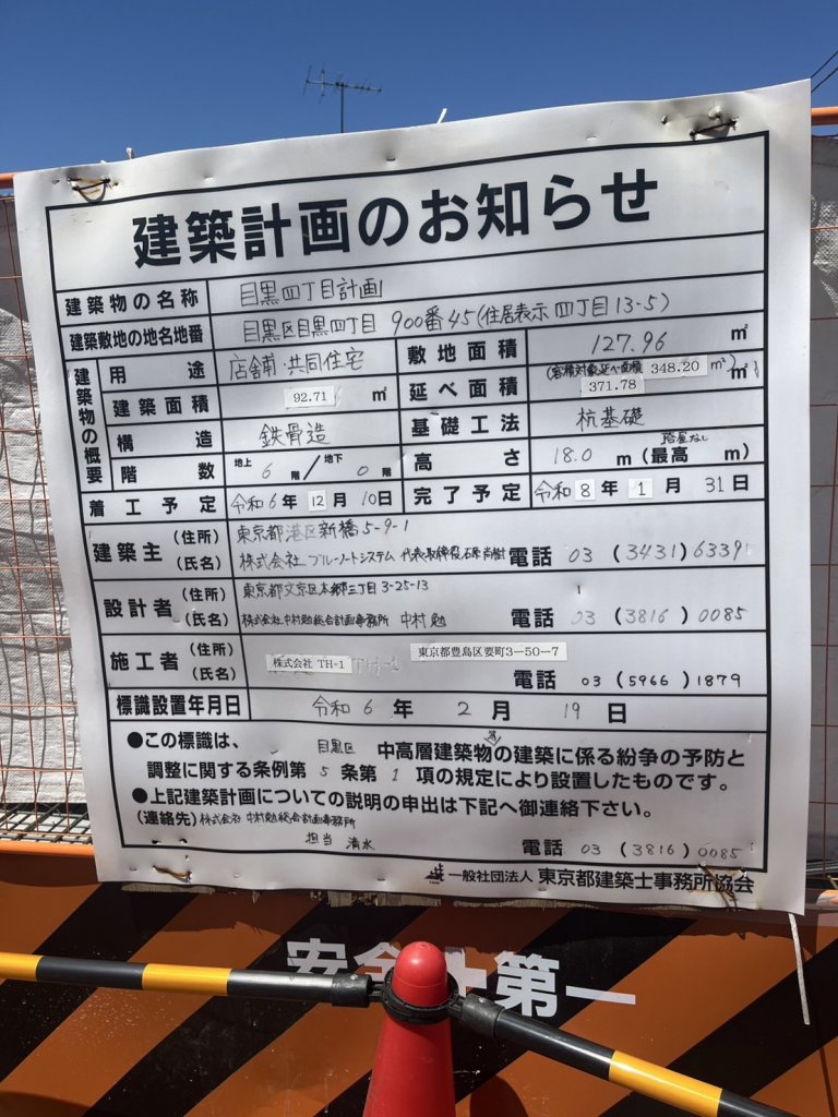 目黒四丁目計画 建築看板写真(2025年4月18日撮影)