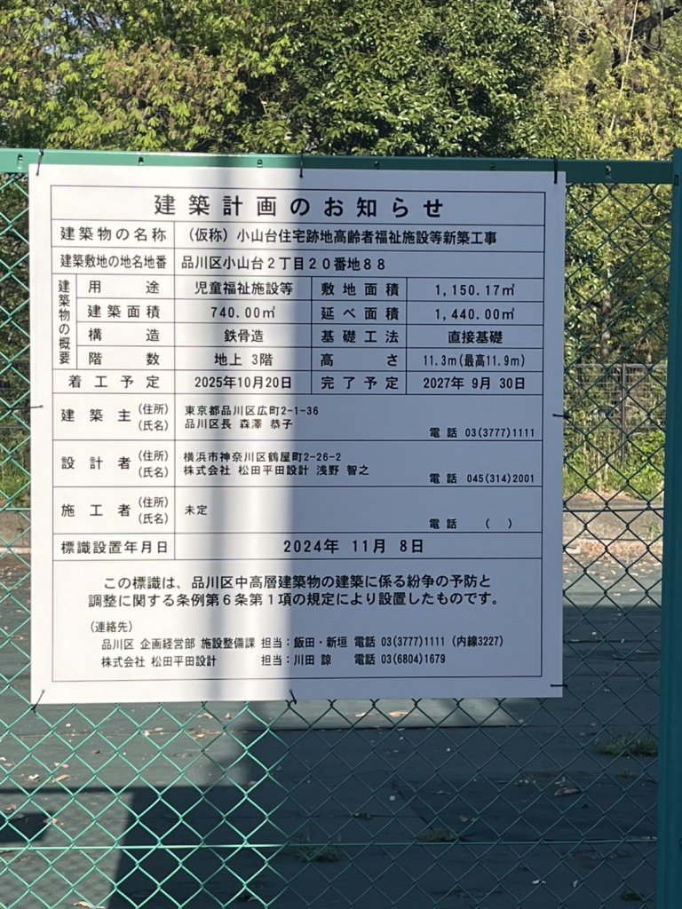 (仮称) 小山台住宅跡地高齢者福祉施設等新築工事 建築看板写真(2025年4月18日撮影)