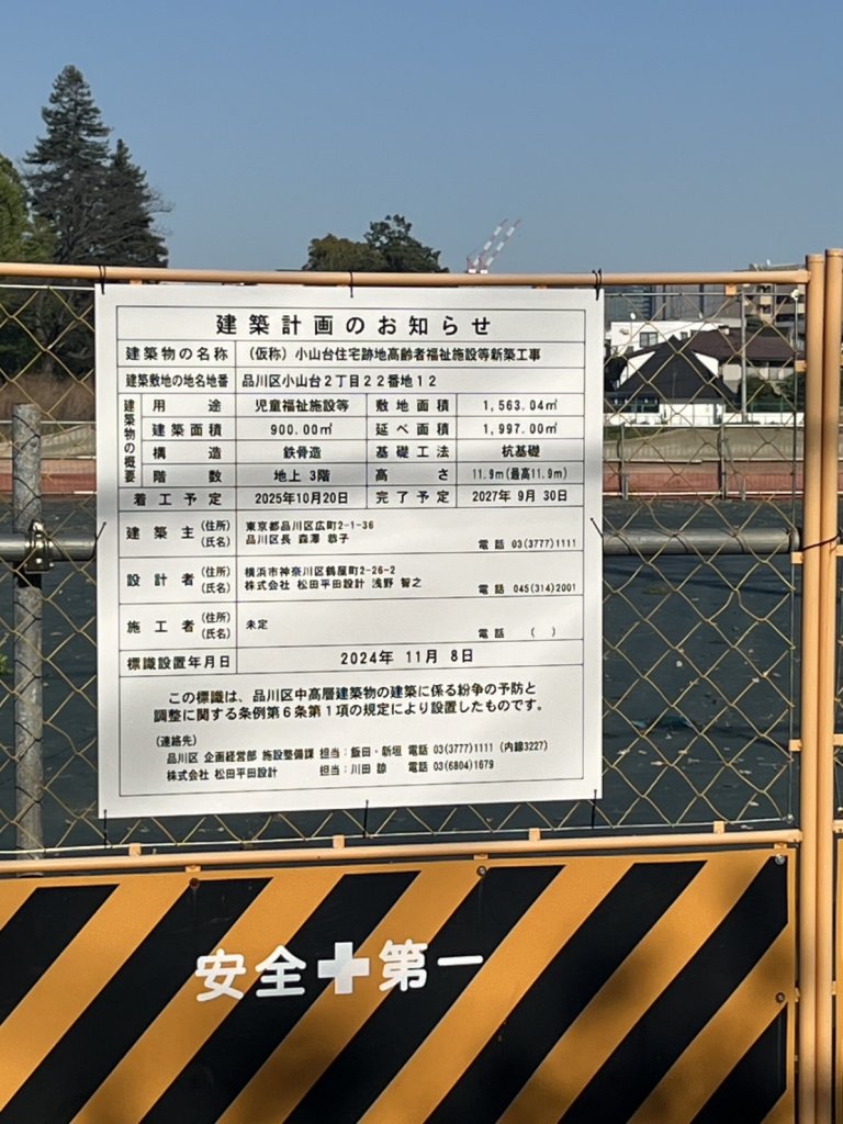 (仮称) 小山台住宅跡地高齢者福祉施設等新築工事 建築看板写真（2025年4月18日撮影）
