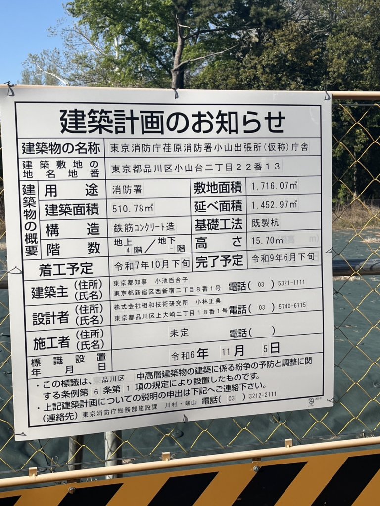 東京消防庁荏原消防署小山出張所(仮称)庁舎 建築看板写真(2025年4月18日撮影)