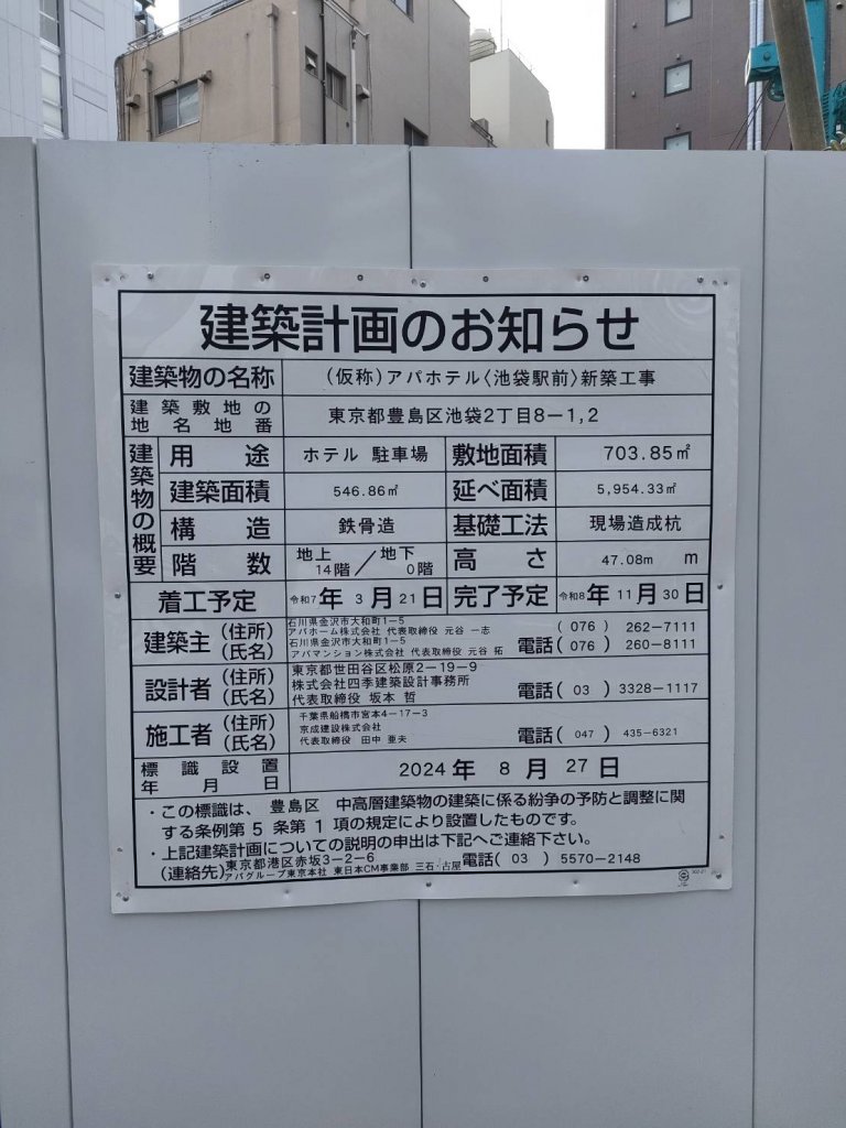 (仮称)アパホテル〈池袋駅前〉新築工事 建築看板写真(2025年4月18日撮影)
