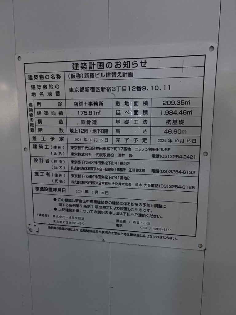 (仮称)新宿ビル建替え計画 建築看板写真(2025年4月18日撮影)