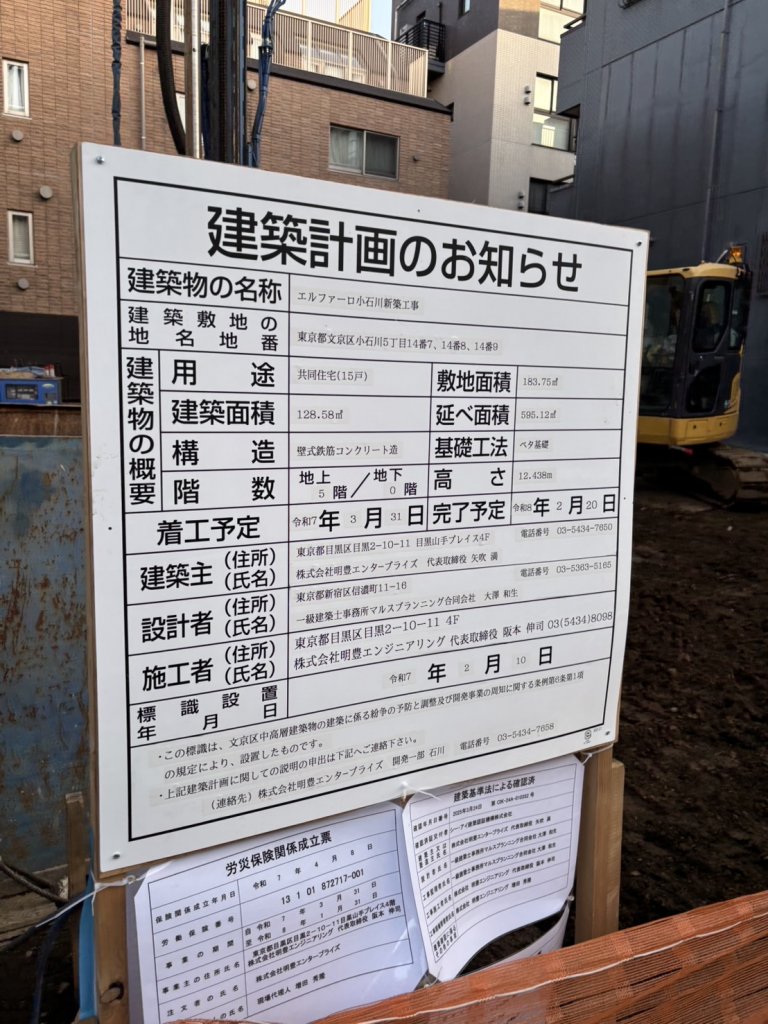 エルファーロ小石川新築工事 建築看板写真(2025年4月18日撮影)