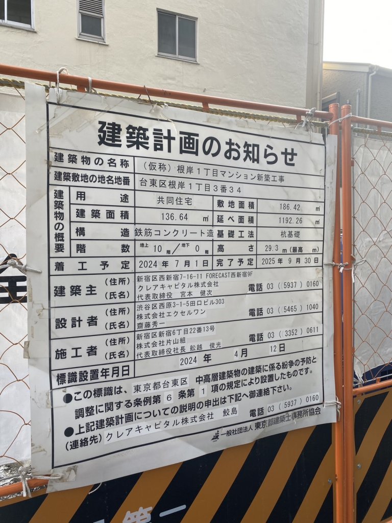 (仮称) 根岸1丁目マンション新築工事 建築看板写真(2025年4月18日撮影)