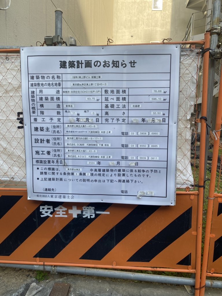 (仮称)東上野ビル新築工事 建築看板写真(2025年4月18日撮影)