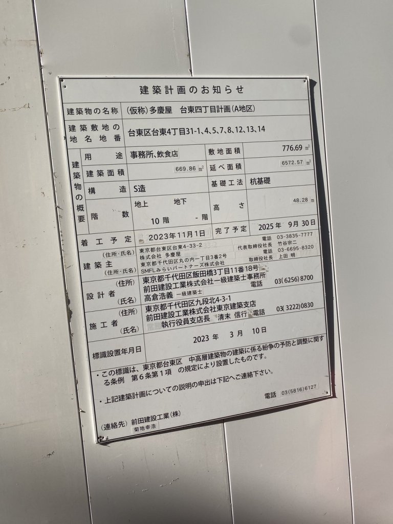 (仮称)多慶屋 台東四丁目計画(A地区) 建築看板写真(2025年4月18日撮影)
