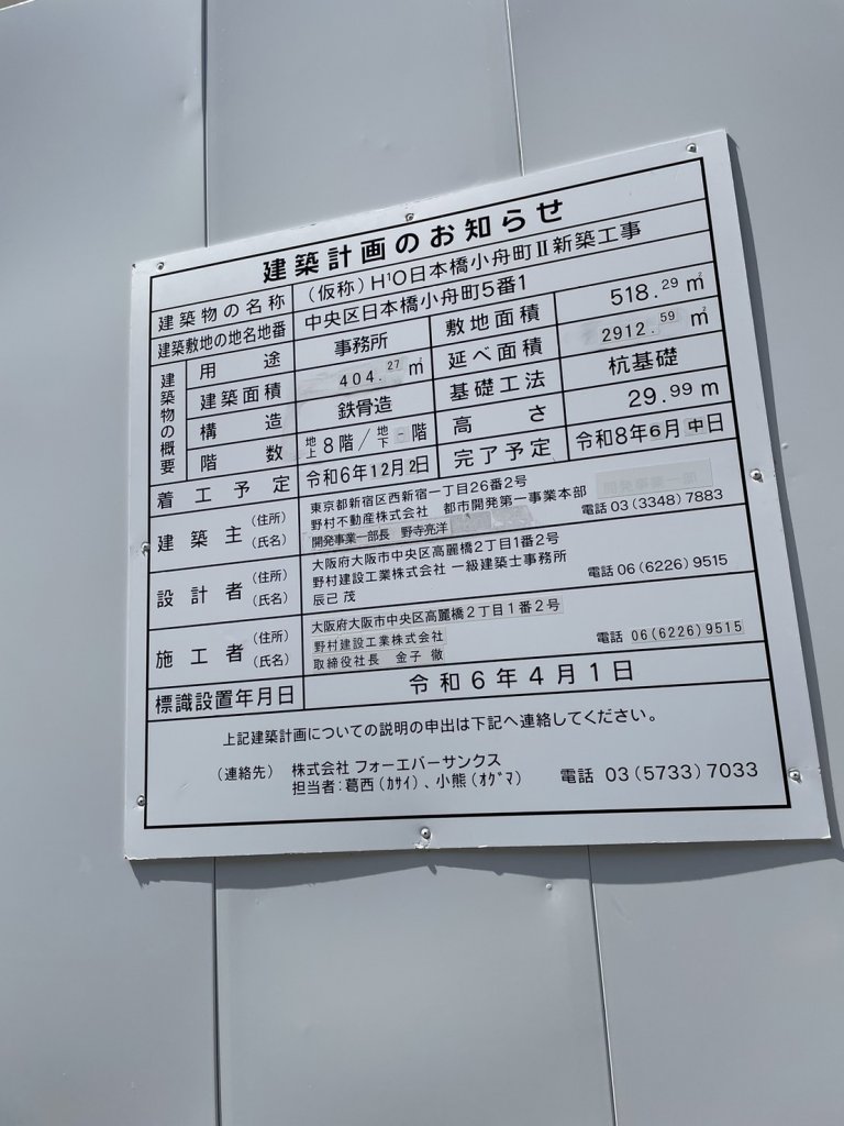 (仮称)H¹O日本橋小舟町II新築工事 建築看板写真(2025年4月18日撮影)
