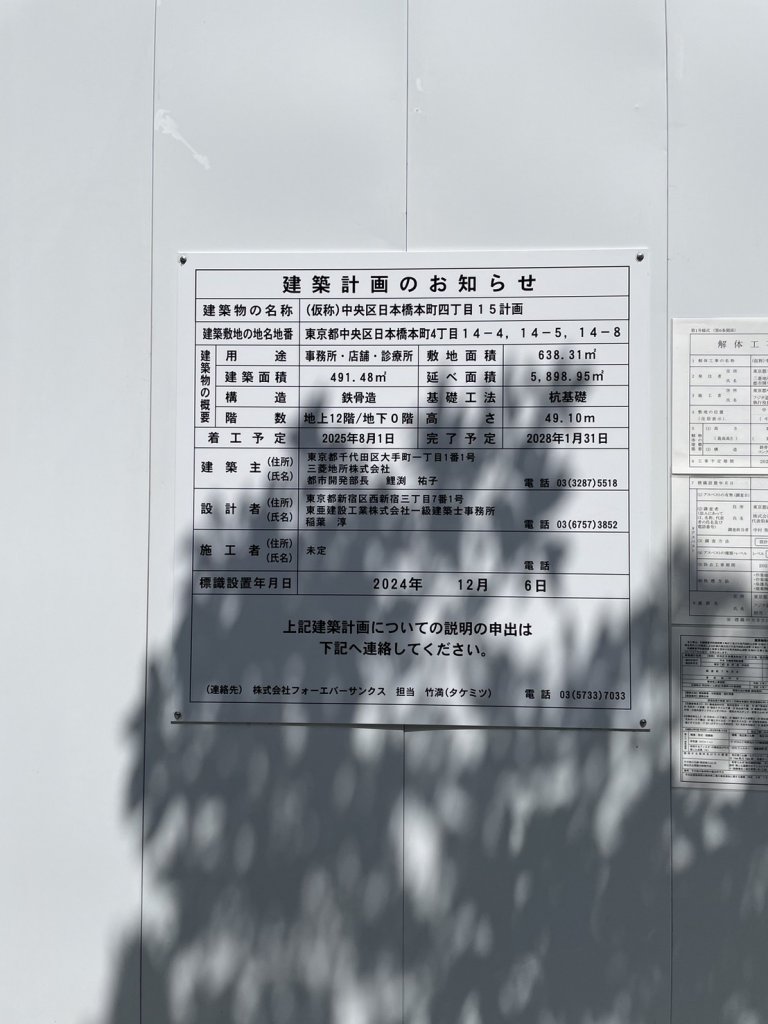 (仮称)中央区日本橋本町四丁目15計画 建築看板写真(2025年4月18日撮影)
