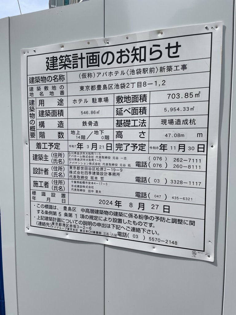 (仮称)アパホテル〈池袋駅前〉新築工事 建築看板写真(2025年4月18日撮影)