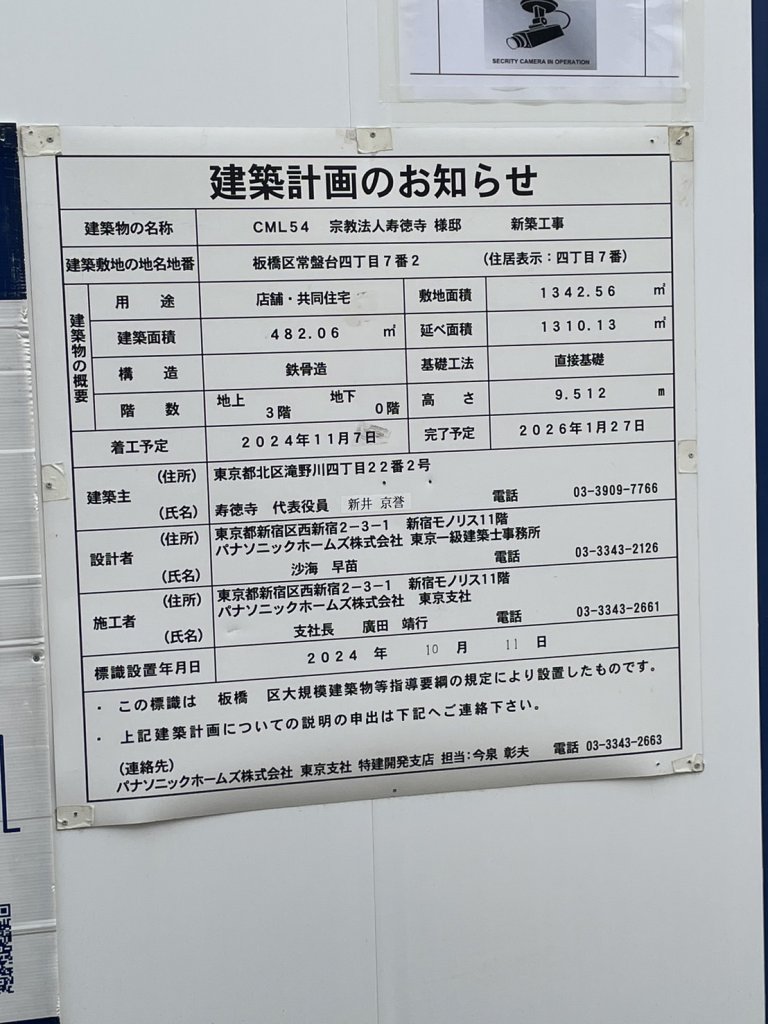 CML54 宗教法人寿徳寺様邸 新築工事 建築看板写真（2025年4月18日撮影）